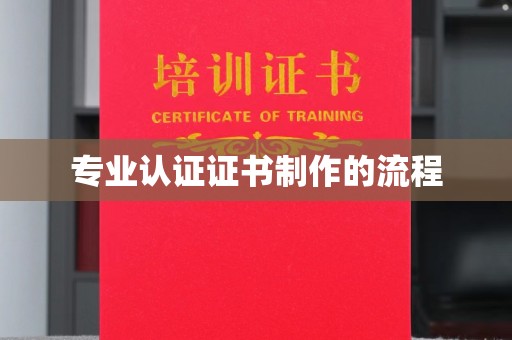 原阳专业认证证书制作的流程